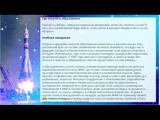 Где получить образование Смотря на звезды, невольно задаешься вопросами: «А вот бы