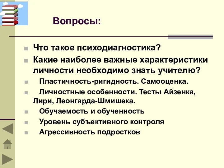 Вопросы: Что такое психодиагностика? Какие наиболее важные характеристики личности необходимо знать учителю?