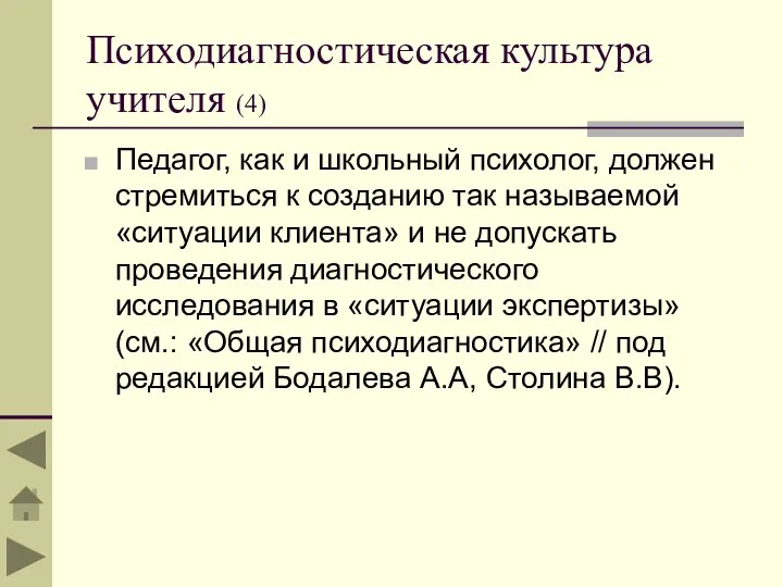 Психодиагностическая культура учителя (4) Педагог, как и школьный психолог, должен стремиться к