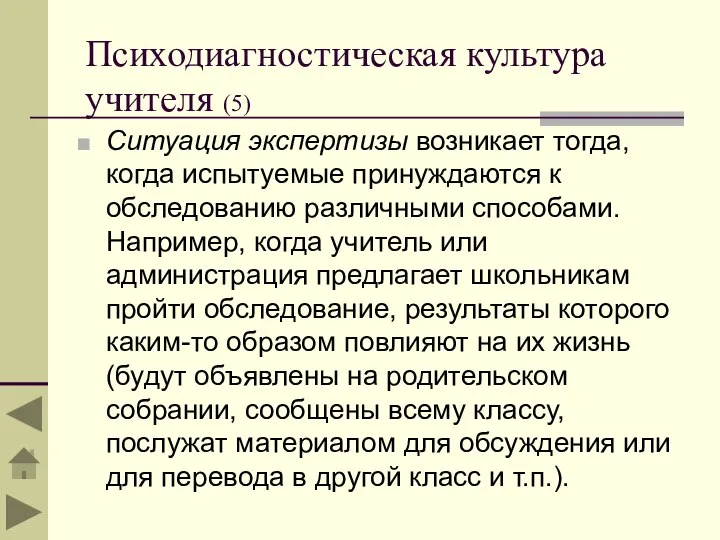 Психодиагностическая культура учителя (5) Ситуация экспертизы возникает тогда, когда испытуемые принуждаются к