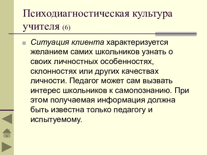 Психодиагностическая культура учителя (6) Ситуация клиента характеризуется желанием самих школьников узнать о