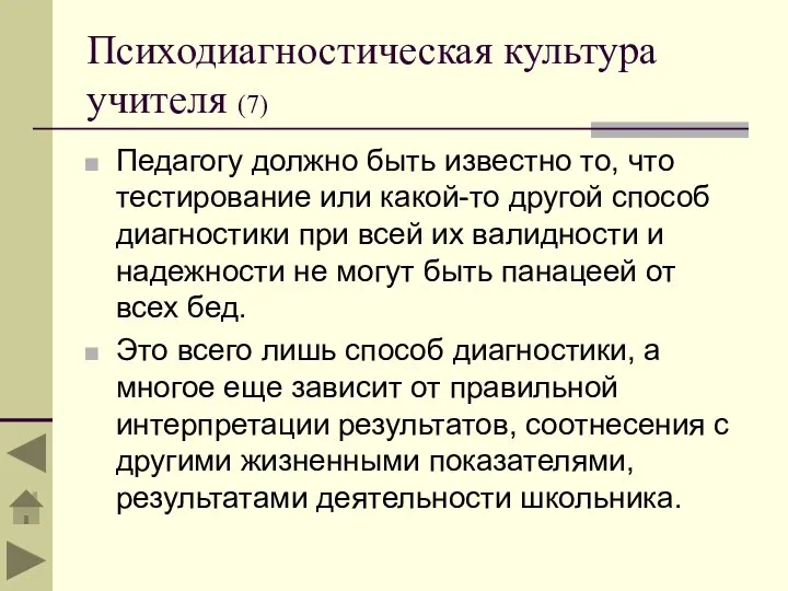 Психодиагностическая культура учителя (7) Педагогу должно быть известно то, что тестирование или