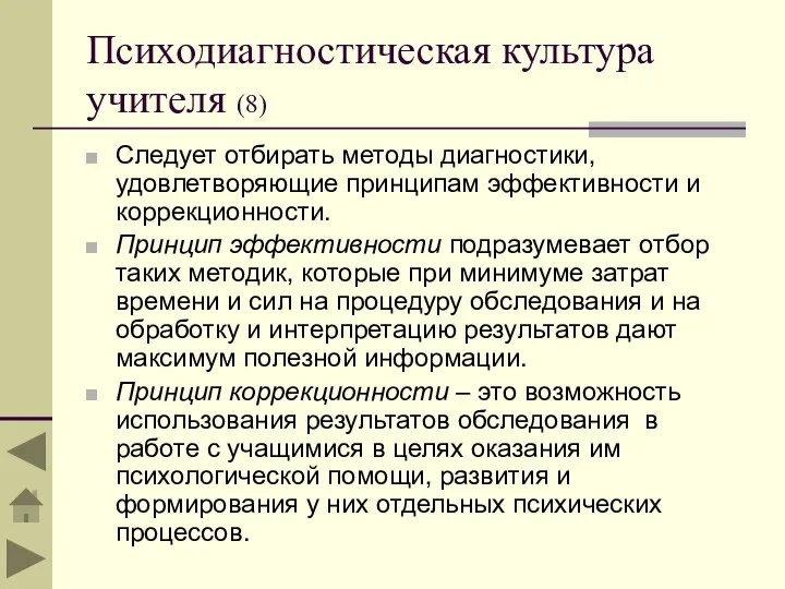 Психодиагностическая культура учителя (8) Следует отбирать методы диагностики, удовлетворяющие принципам эффективности и