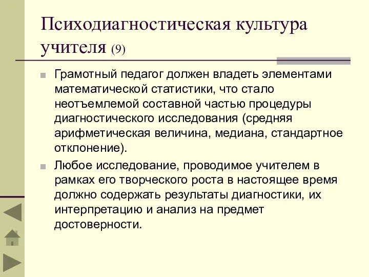 Психодиагностическая культура учителя (9) Грамотный педагог должен владеть элементами математической статистики, что