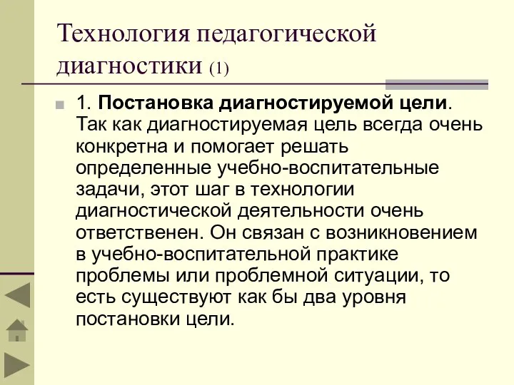 Технология педагогической диагностики (1) 1. Постановка диагностируемой цели. Так как диагностируемая цель