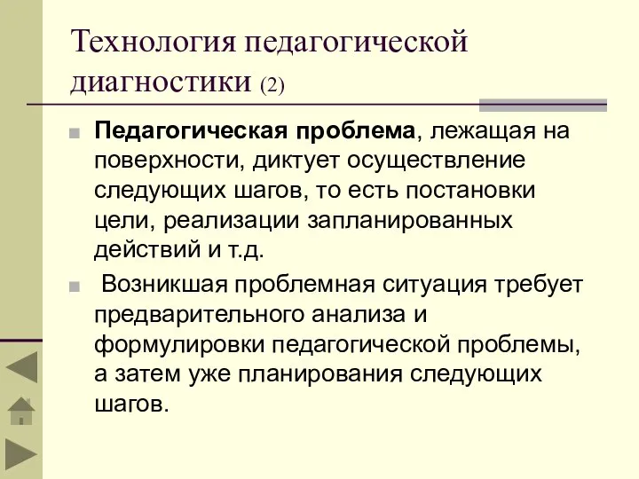 Технология педагогической диагностики (2) Педагогическая проблема, лежащая на поверхности, диктует осуществление следующих