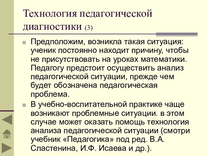 Технология педагогической диагностики (3) Предположим, возникла такая ситуация: ученик постоянно находит причину,