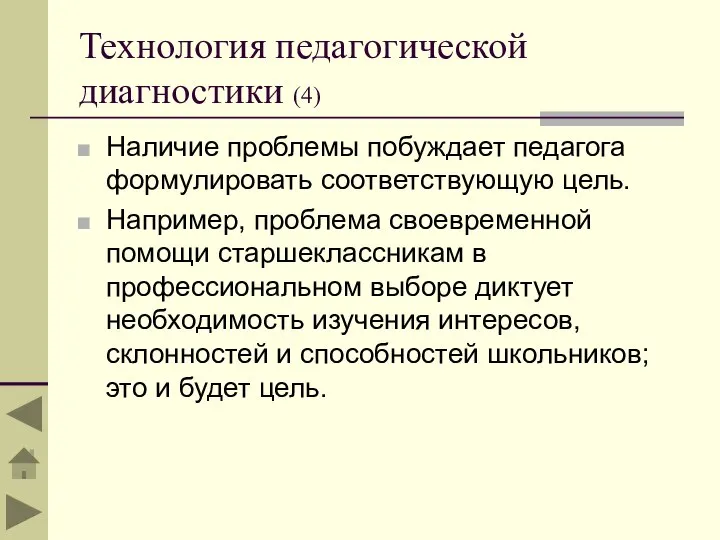 Технология педагогической диагностики (4) Наличие проблемы побуждает педагога формулировать соответствующую цель. Например,