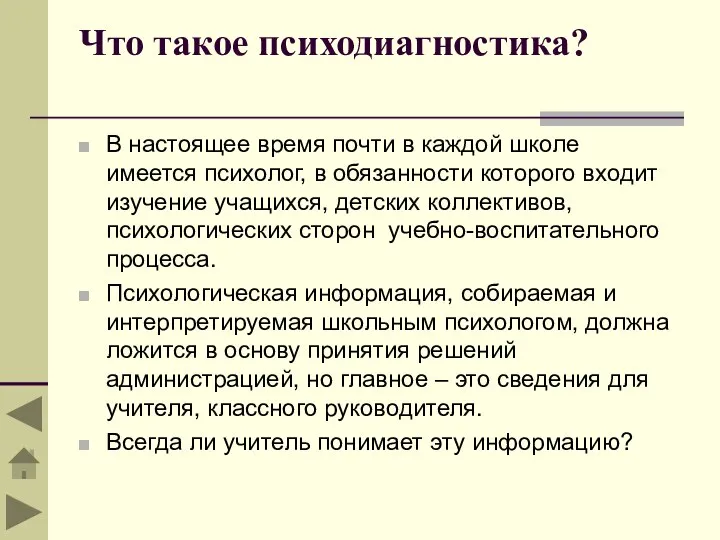 Что такое психодиагностика? В настоящее время почти в каждой школе имеется психолог,