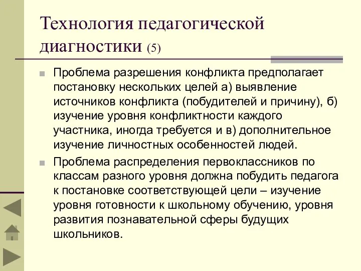 Технология педагогической диагностики (5) Проблема разрешения конфликта предполагает постановку нескольких целей а)