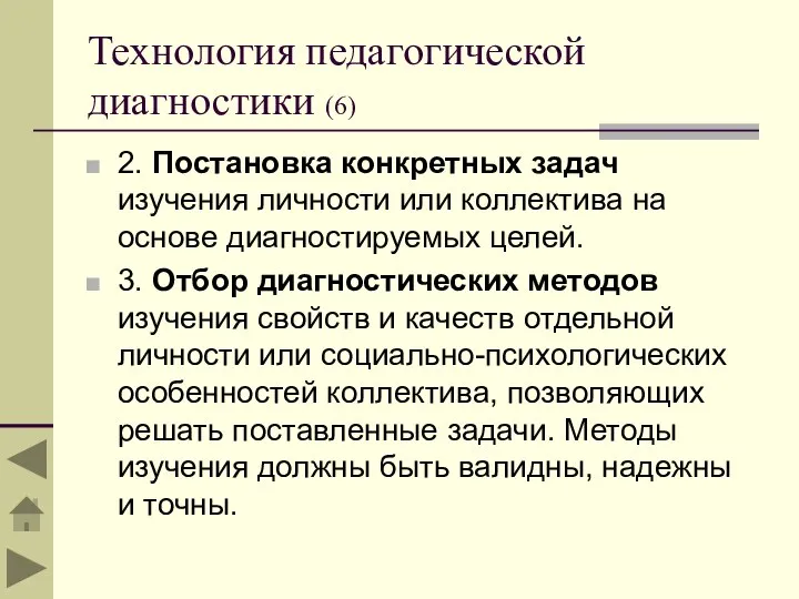 Технология педагогической диагностики (6) 2. Постановка конкретных задач изучения личности или коллектива