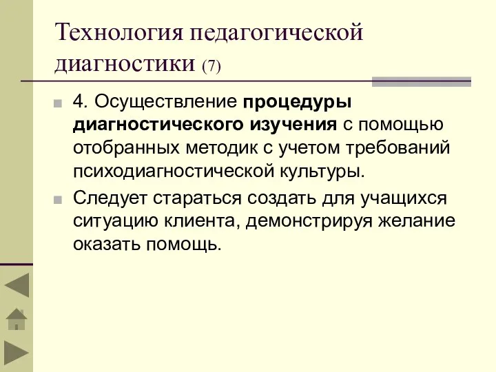 Технология педагогической диагностики (7) 4. Осуществление процедуры диагностического изучения с помощью отобранных