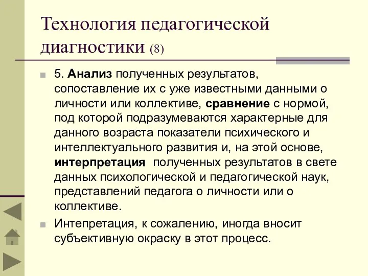 Технология педагогической диагностики (8) 5. Анализ полученных результатов, сопоставление их с уже