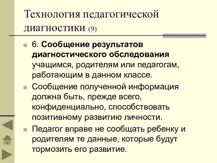 Технология педагогической диагностики (9) 6. Сообщение результатов диагностического обследования учащимся, родителям или