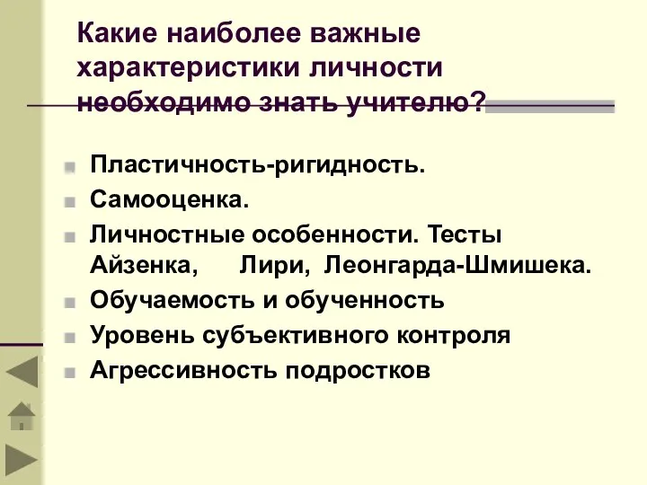 Какие наиболее важные характеристики личности необходимо знать учителю? Пластичность-ригидность. Самооценка. Личностные особенности.