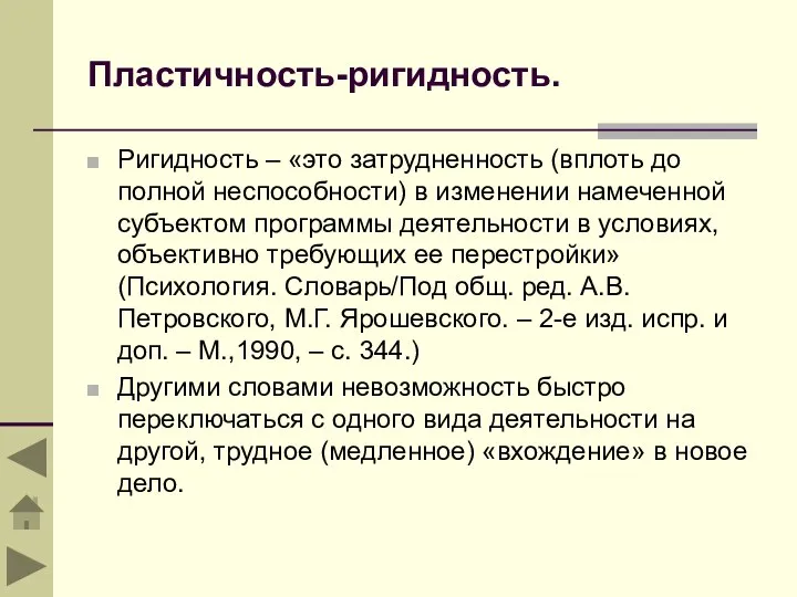 Пластичность-ригидность. Ригидность – «это затрудненность (вплоть до полной неспособности) в изменении намеченной