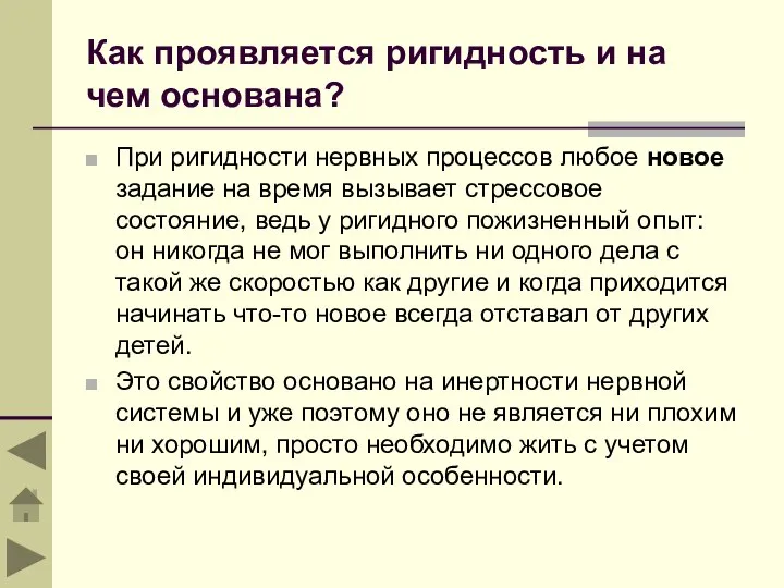 Как проявляется ригидность и на чем основана? При ригидности нервных процессов любое