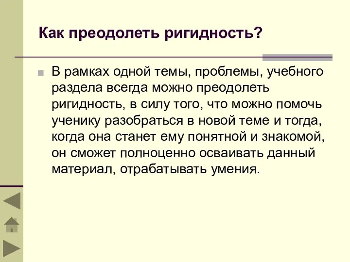 Как преодолеть ригидность? В рамках одной темы, проблемы, учебного раздела всегда можно