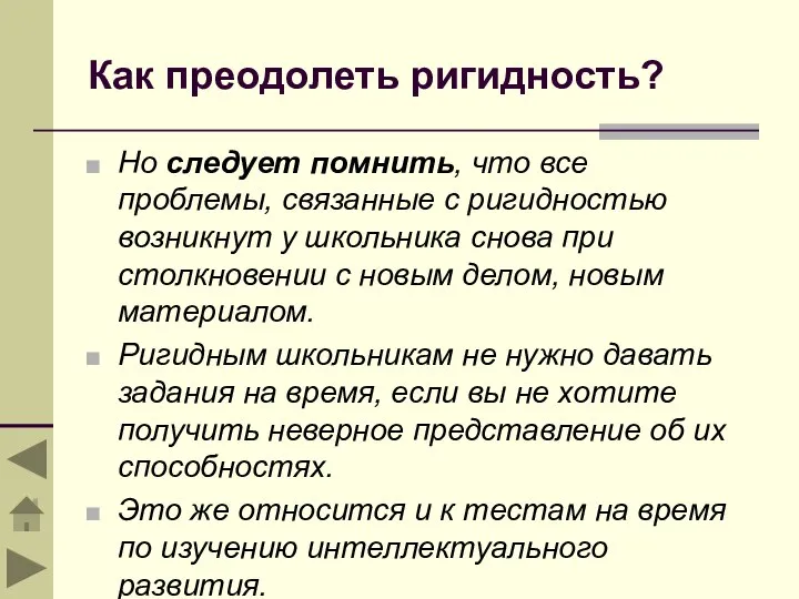 Как преодолеть ригидность? Но следует помнить, что все проблемы, связанные с ригидностью