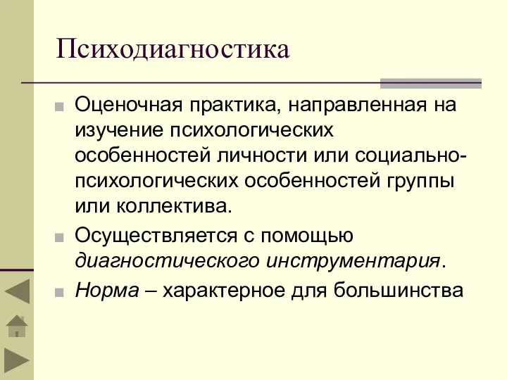 Психодиагностика Оценочная практика, направленная на изучение психологических особенностей личности или социально-психологических особенностей