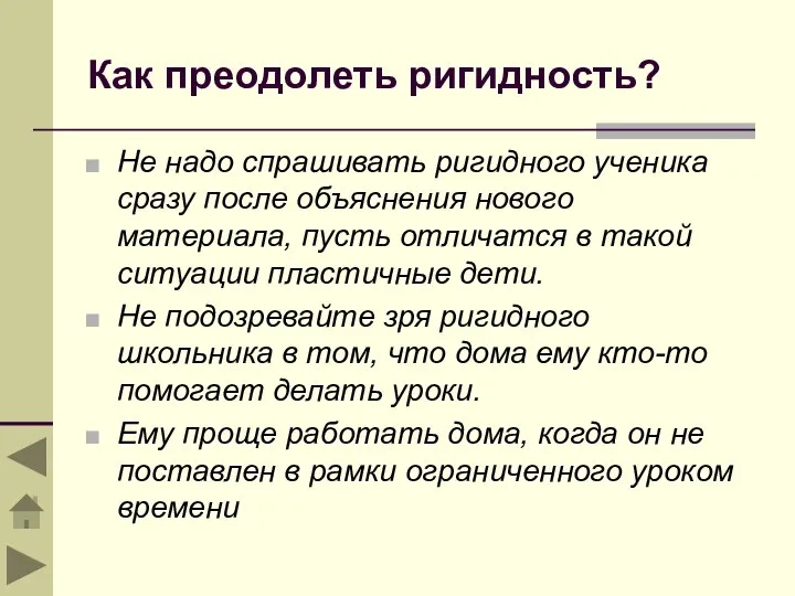 Как преодолеть ригидность? Не надо спрашивать ригидного ученика сразу после объяснения нового