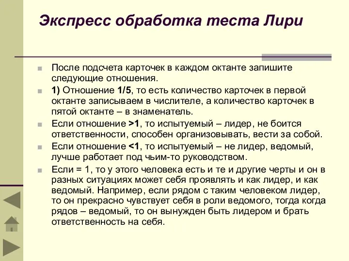 Экспресс обработка теста Лири После подсчета карточек в каждом октанте запишите следующие