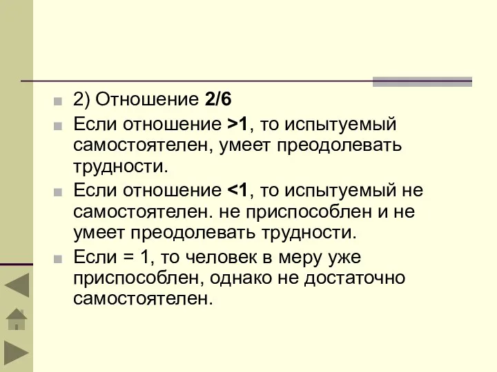 2) Отношение 2/6 Если отношение >1, то испытуемый самостоятелен, умеет преодолевать трудности.