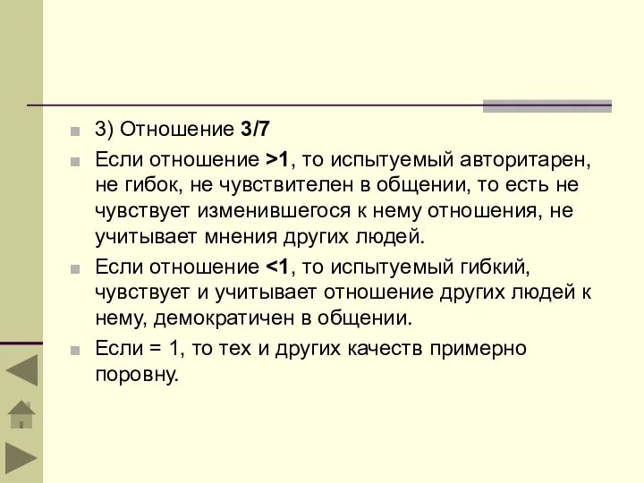 3) Отношение 3/7 Если отношение >1, то испытуемый авторитарен, не гибок, не