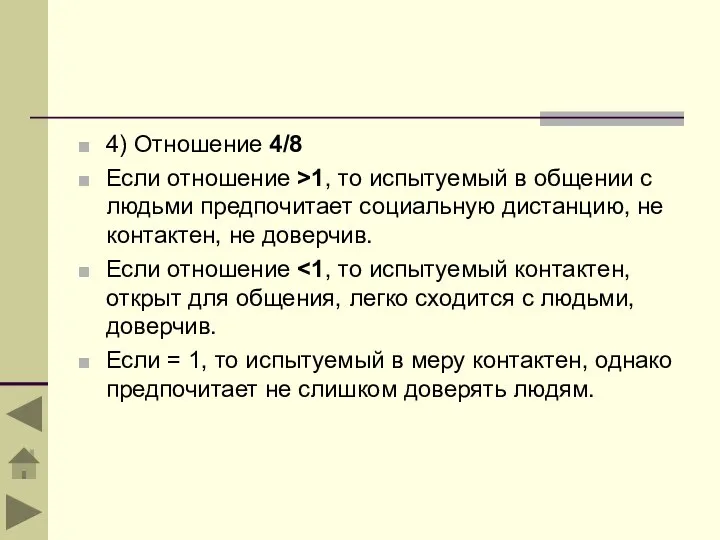 4) Отношение 4/8 Если отношение >1, то испытуемый в общении с людьми