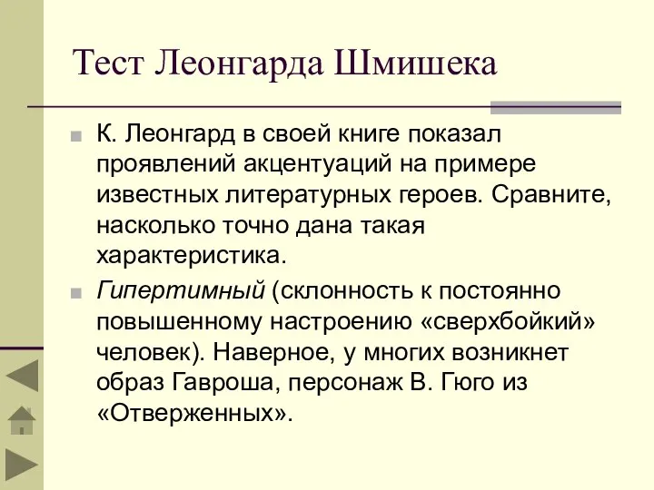 Тест Леонгарда Шмишека К. Леонгард в своей книге показал проявлений акцентуаций на