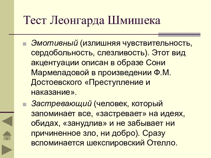 Тест Леонгарда Шмишека Эмотивный (излишняя чувствительность, сердобольность, слезливость). Этот вид акцентуации описан