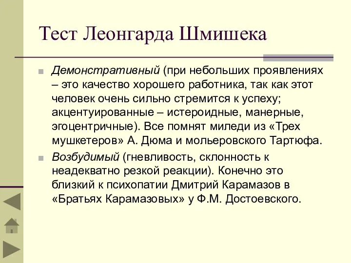 Тест Леонгарда Шмишека Демонстративный (при небольших проявлениях – это качество хорошего работника,