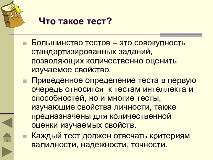 Что такое тест? Большинство тестов – это совокупность стандартизированных заданий, позволяющих количественно