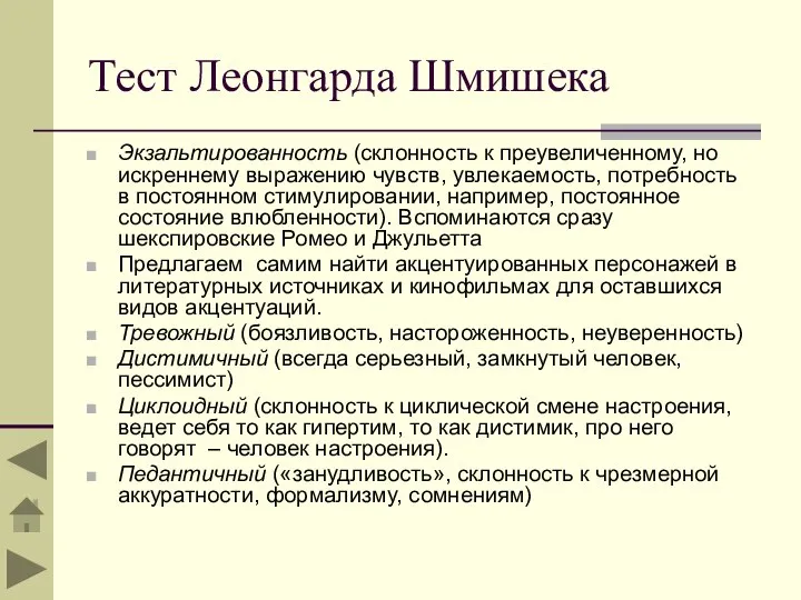 Тест Леонгарда Шмишека Экзальтированность (склонность к преувеличенному, но искреннему выражению чувств, увлекаемость,