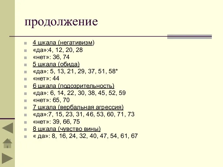 продолжение 4 шкала (негативизм) «да»:4, 12, 20, 28 «нет»: 36, 74 5