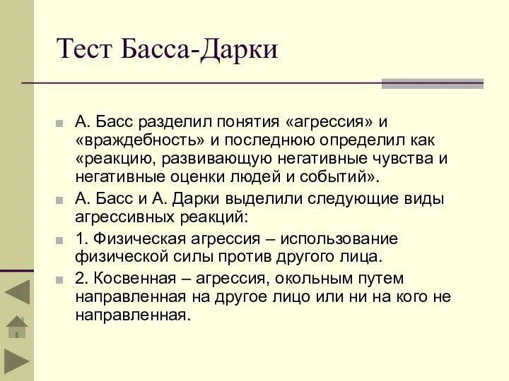 Тест Басса-Дарки А. Басс разделил понятия «агрессия» и «враждебность» и последнюю определил