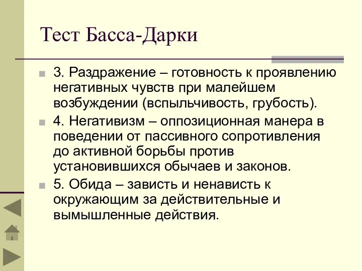 Тест Басса-Дарки 3. Раздражение – готовность к проявлению негативных чувств при малейшем