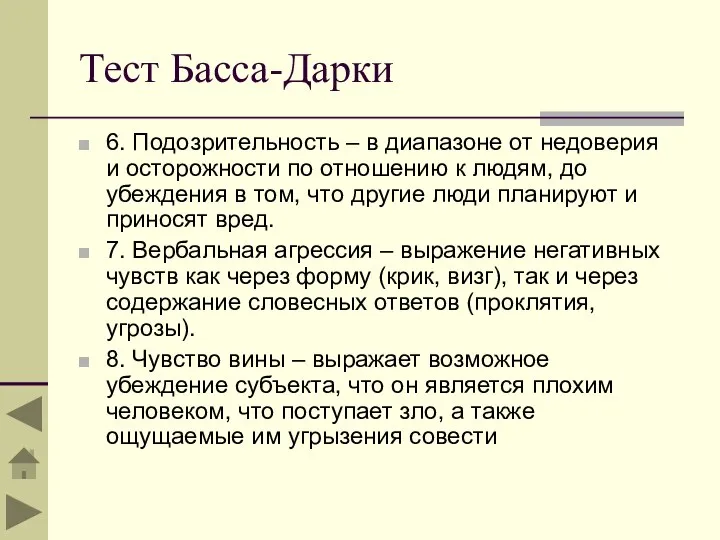 Тест Басса-Дарки 6. Подозрительность – в диапазоне от недоверия и осторожности по