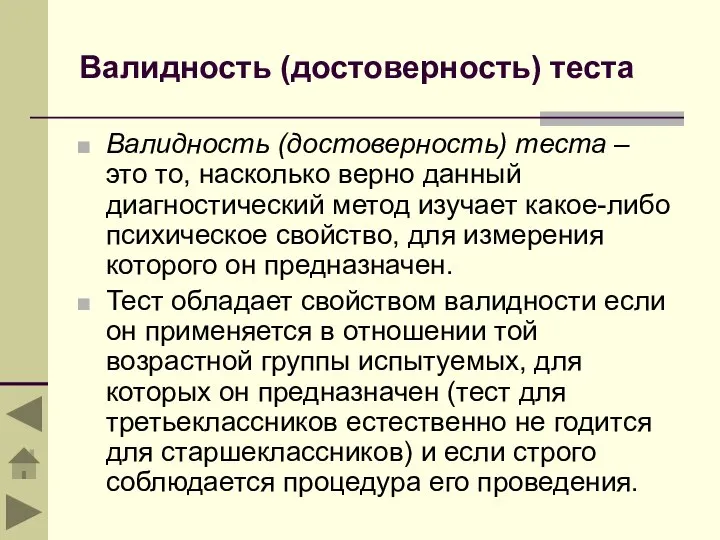 Валидность (достоверность) теста Валидность (достоверность) теста – это то, насколько верно данный