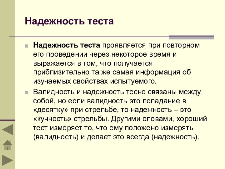 Надежность теста Надежность теста проявляется при повторном его проведении через некоторое время