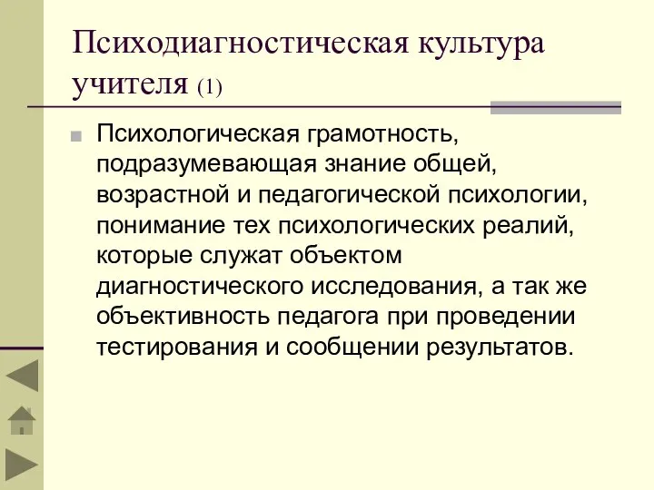 Психодиагностическая культура учителя (1) Психологическая грамотность, подразумевающая знание общей, возрастной и педагогической