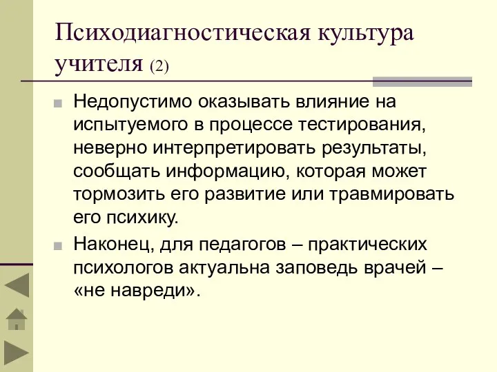 Психодиагностическая культура учителя (2) Недопустимо оказывать влияние на испытуемого в процессе тестирования,