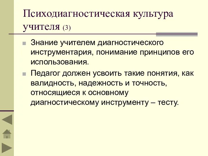 Психодиагностическая культура учителя (3) Знание учителем диагностического инструментария, понимание принципов его использования.