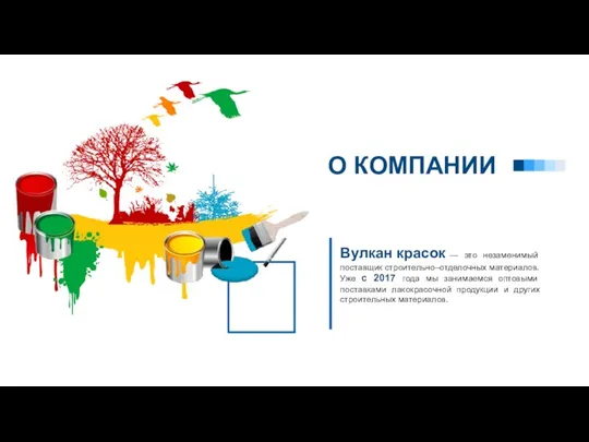 О КОМПАНИИ Вулкан красок — это незаменимый поставщик строительно–отделочных материалов. Уже с