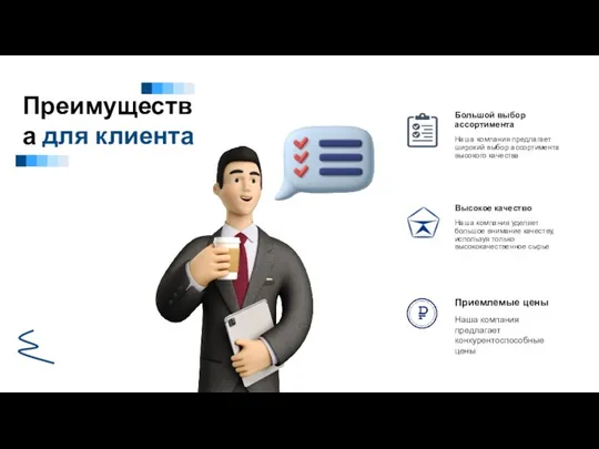 Приемлемые цены Наша компания предлагает конкурентоспособные цены Большой выбор ассортимента Наша компания