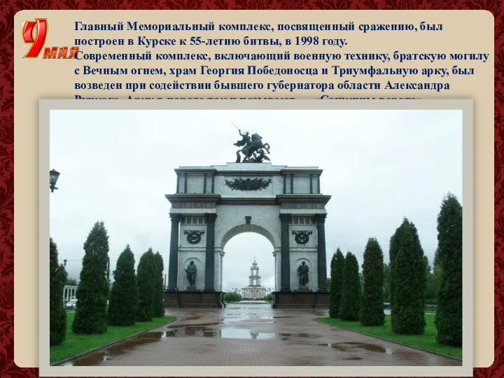 Главный Мемориальный комплекс, посвященный сражению, был построен в Курске к 55-летию битвы,