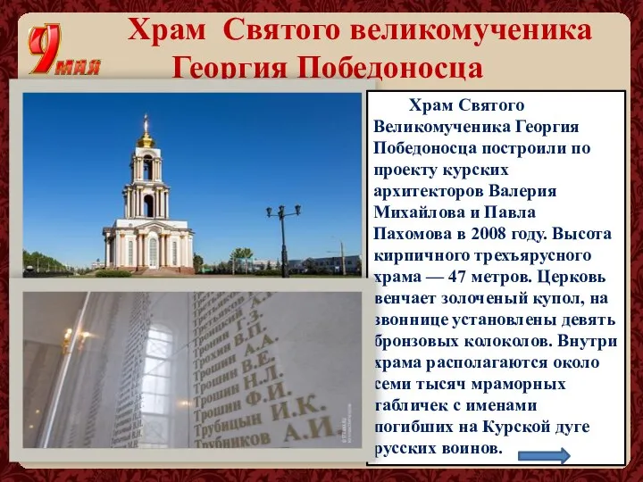 Храм Святого великомученика Георгия Победоносца Храм Святого Великомученика Георгия Победоносца построили по