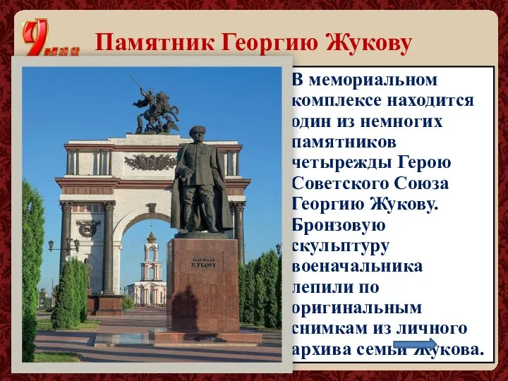 Памятник Георгию Жукову В мемориальном комплексе находится один из немногих памятников четырежды