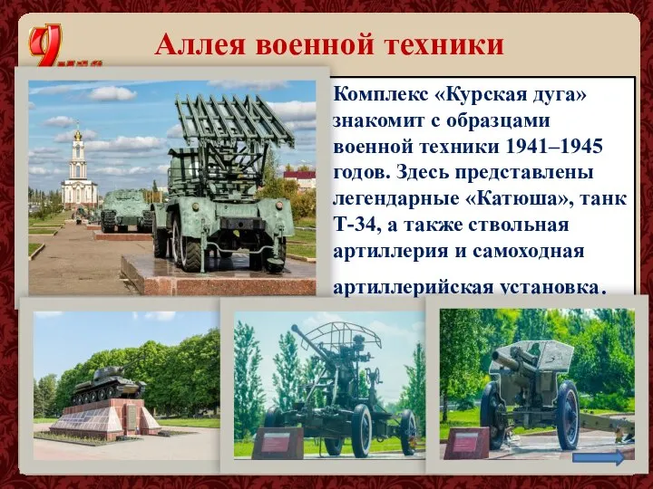 Аллея военной техники Комплекс «Курская дуга» знакомит с образцами военной техники 1941–1945
