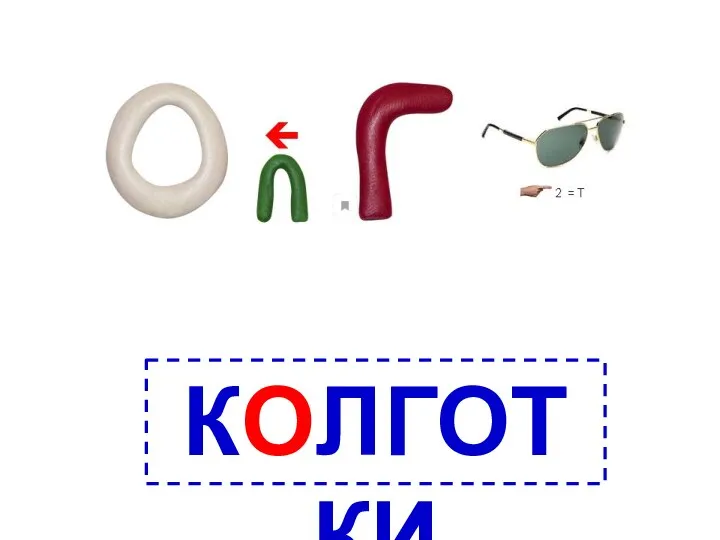 КОЛГОТКИ